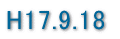 H17.9.18 